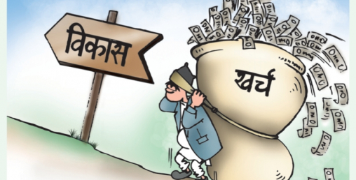 विकास खर्च १६ प्रतिशत मात्र